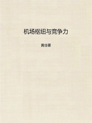 cover image of 机场枢纽与竞争力 (Airline Hub and Competitiveness)